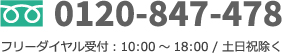 0120-847-478